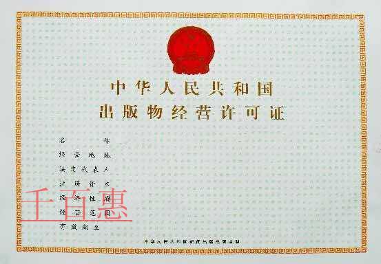 申請(qǐng)出版物經(jīng)營(yíng)許可證需要哪些材料