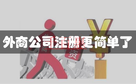 商務(wù)部發(fā)新規(guī)，6月30日起簡(jiǎn)化外資公司注冊(cè)程序