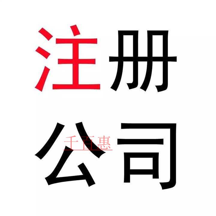 如何才能注冊(cè)一家公司 需要注意哪些細(xì)節(jié)