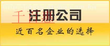 千百惠解答：注冊(cè)一家小公司有哪些流程