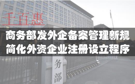中國發(fā)布外企備案管理新規(guī) 簡化外資企業(yè)注冊程序 中國發(fā)布外企備案管理新規(guī) 簡化外資企業(yè)注冊程序
