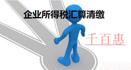 如何清算所得稅 什么情況要注銷稅務登記 如何清算所得稅 什么情況要注銷稅務登記