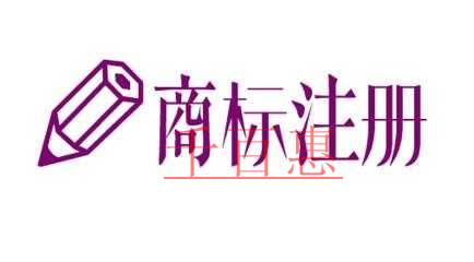 商標(biāo)注冊(cè)可否重名 什么時(shí)候不能重名