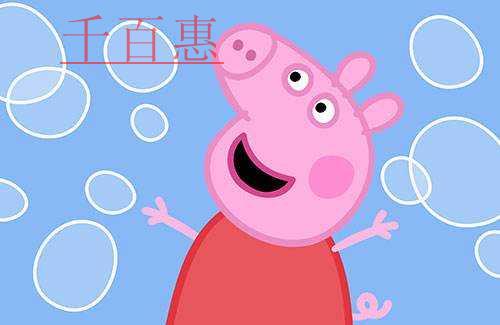小豬佩奇版權(quán)授權(quán)市場火熱 潛力巨大 小豬佩奇版權(quán)授權(quán)市場火熱 潛力巨大