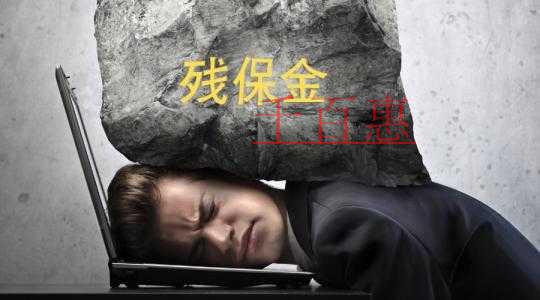 稅務(wù)總局明確落實(shí)降低殘保金征收標(biāo)準(zhǔn)相關(guān)事項(xiàng) 稅務(wù)總局明確落實(shí)降低殘保金征收標(biāo)準(zhǔn)相關(guān)事項(xiàng)