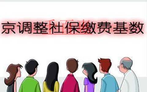 2018年北京社保繳費(fèi)標(biāo)準(zhǔn)與繳費(fèi)基數(shù)