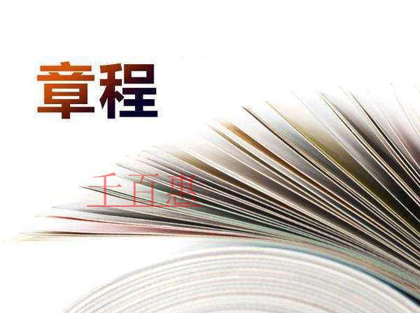 公司注冊和變更中的公司章程是什么？