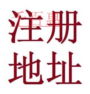注冊地址的選擇對公司的影響