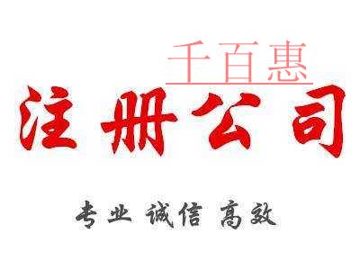 在福州注冊公司的流程和費(fèi)用是多少？