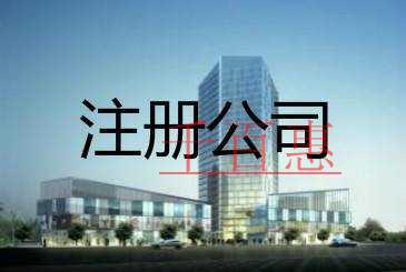 注冊(cè)的公司不使用是注銷還是轉(zhuǎn)讓比較好？