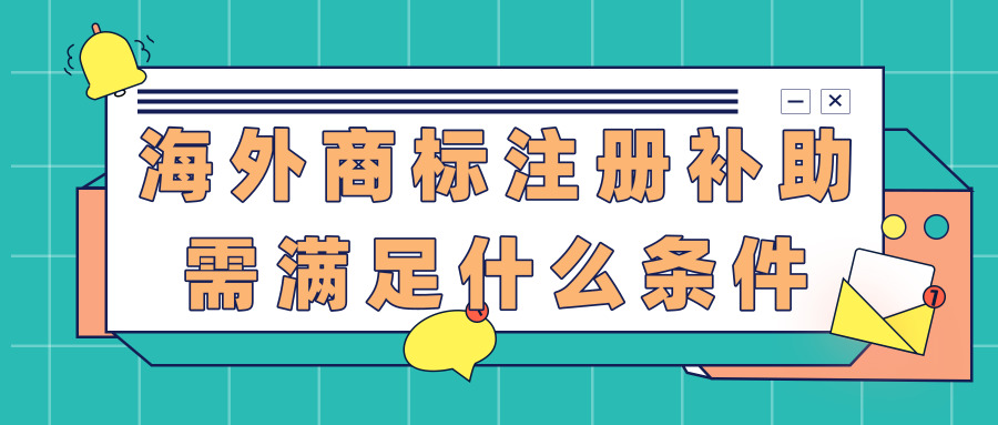 海外商標(biāo)注冊(cè) 海外商標(biāo)注冊(cè)