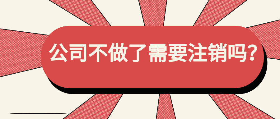 公司注銷 公司注銷