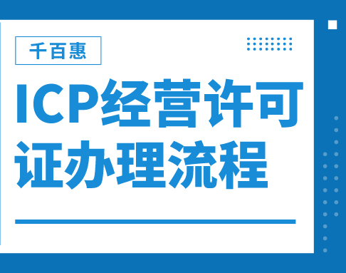ICP經(jīng)營(yíng)許可證辦理